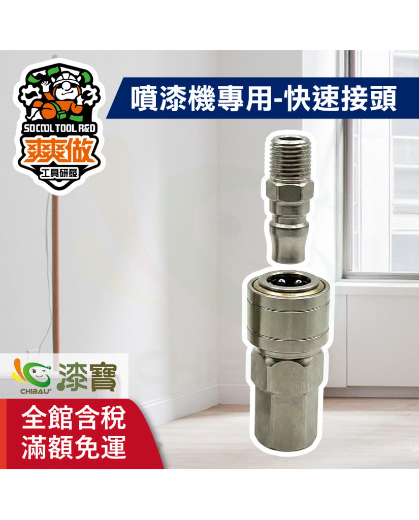 【漆寶】爽爽做 噴的爽 噴漆機專用-快速接頭