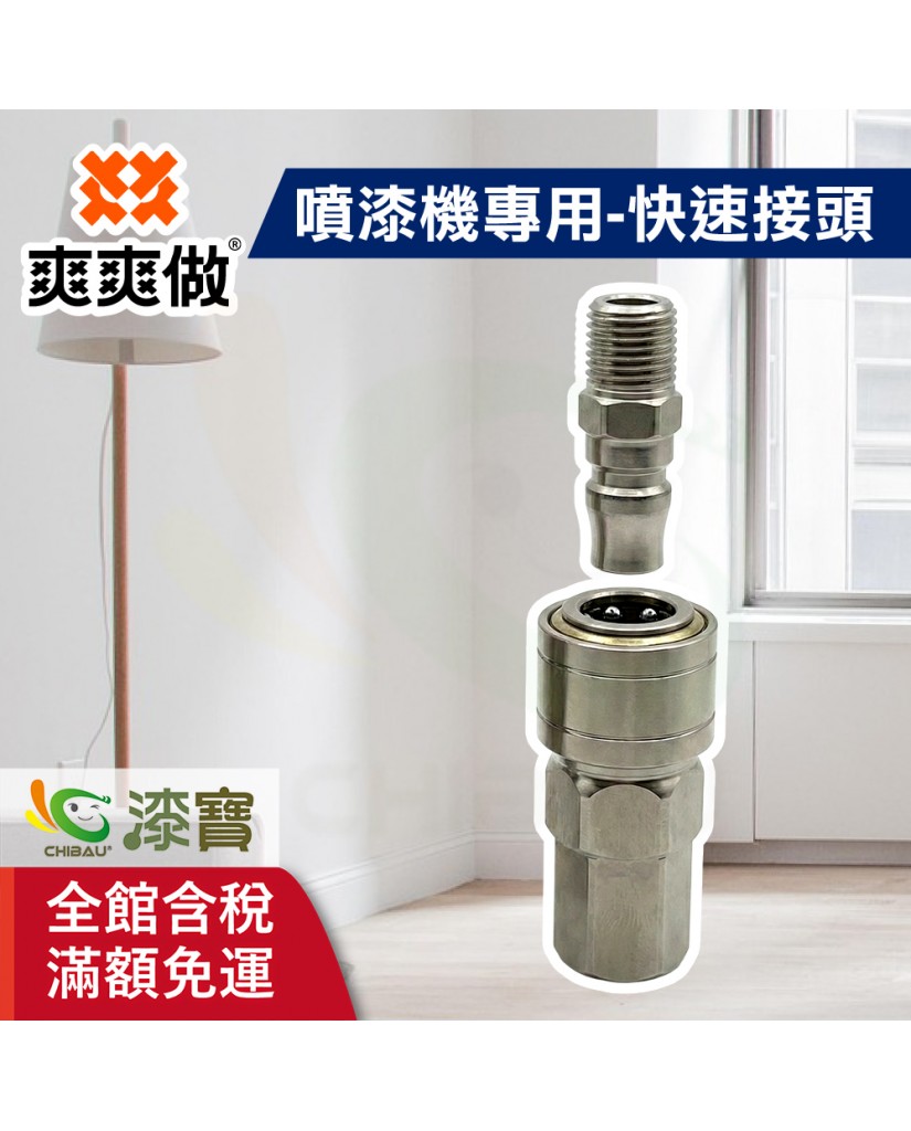 【漆寶】爽爽做 噴的爽 噴漆機專用-快速接頭