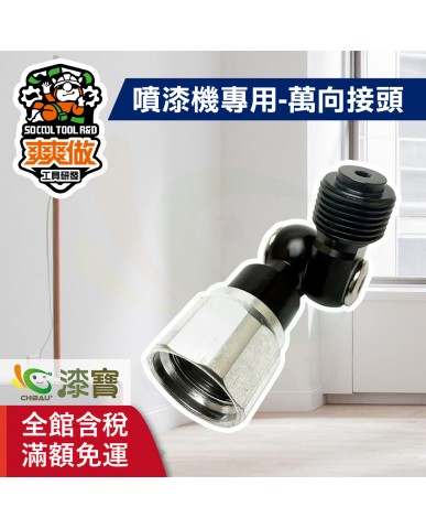 【漆寶】爽爽做 噴得爽噴漆機專用-萬向接頭