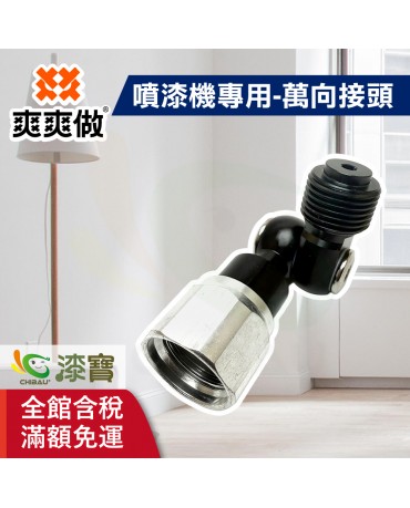 【漆寶】爽爽做 噴的爽 噴漆機專用-萬向接頭