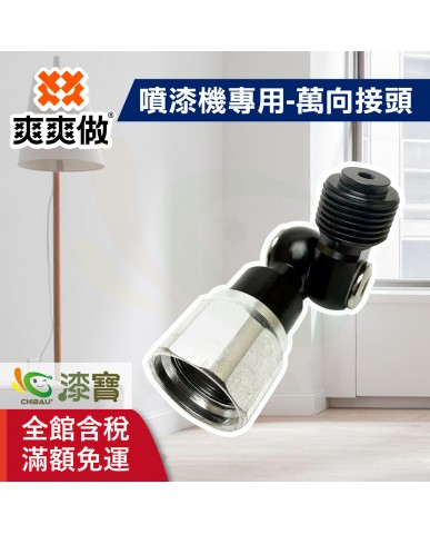 【漆寶】爽爽做 噴的爽 噴漆機專用-萬向接頭