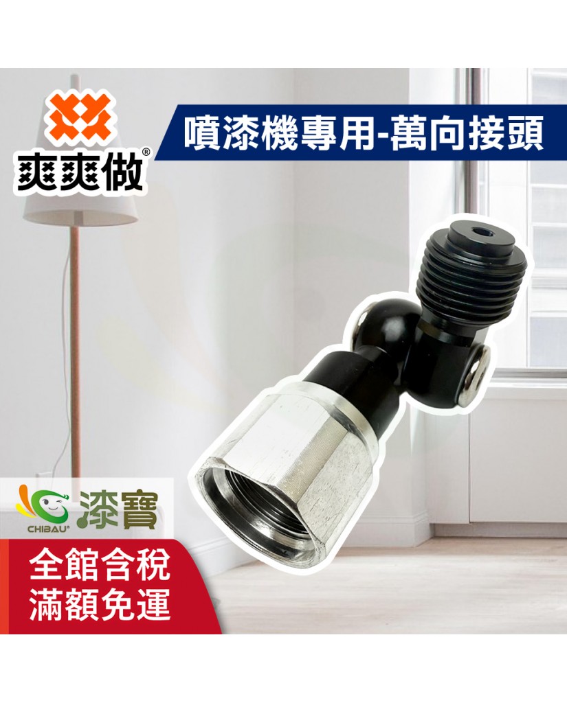 【漆寶】爽爽做 噴的爽 噴漆機專用-萬向接頭