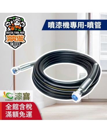 【漆寶】爽爽做 噴得爽噴漆機專用-噴管