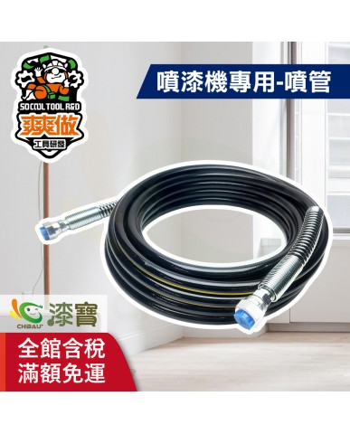 【漆寶】爽爽做 噴得爽噴漆機專用-噴管