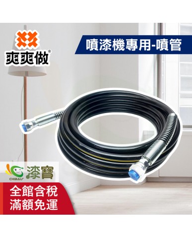 【漆寶】爽爽做 噴的爽 噴漆機專用-噴管