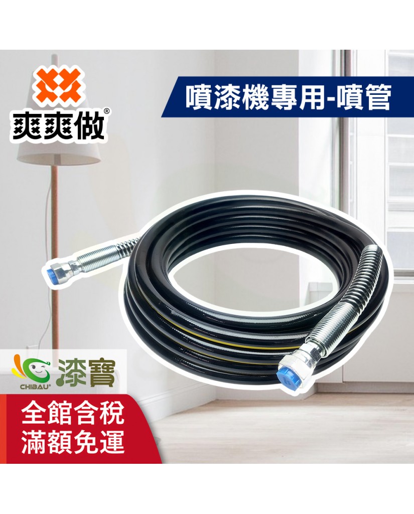 【漆寶】爽爽做 噴的爽 噴漆機專用-噴管