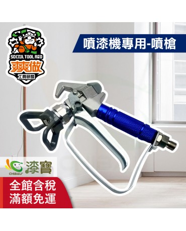 【漆寶】爽爽做 噴得爽噴漆機專用-噴槍