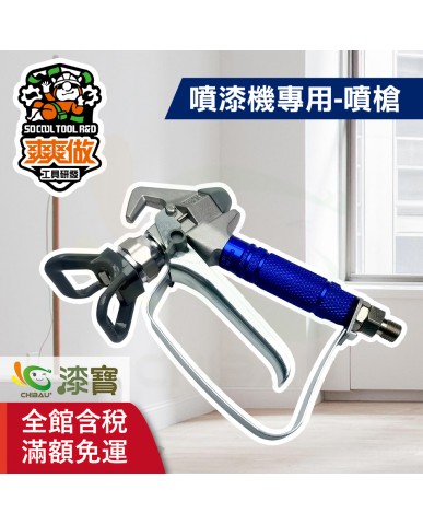 【漆寶】爽爽做 噴得爽噴漆機專用-噴槍