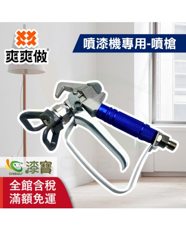 【漆寶】爽爽做 噴的爽 噴漆機專用-噴槍