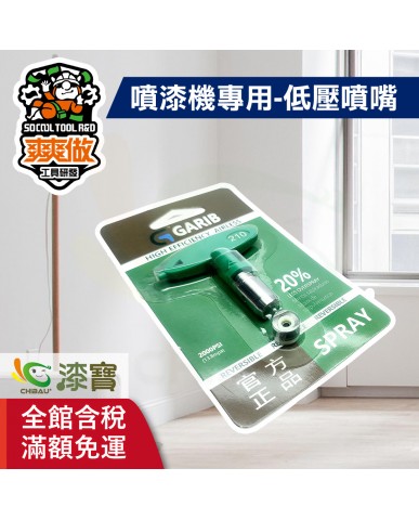 【漆寶】爽爽做 噴得爽噴漆機專用-低壓噴嘴