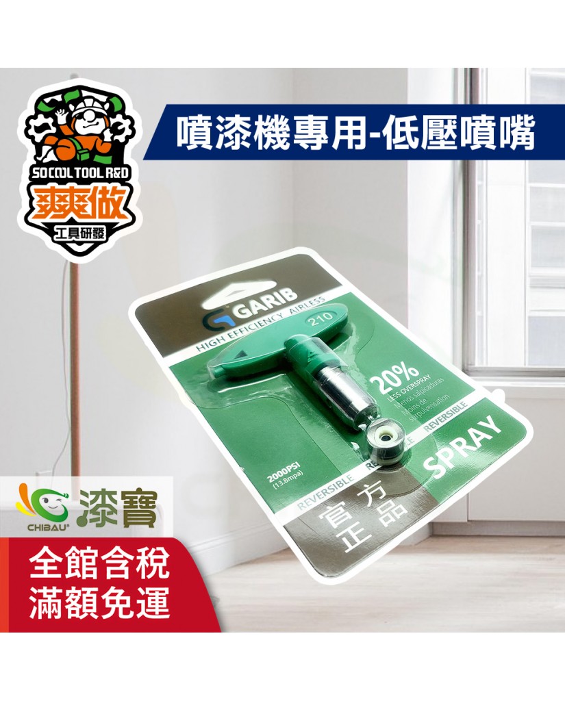 【漆寶】爽爽做 噴得爽噴漆機專用-低壓噴嘴