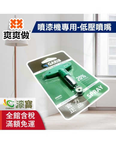 【漆寶】爽爽做 噴的爽 噴漆機專用-低壓噴嘴