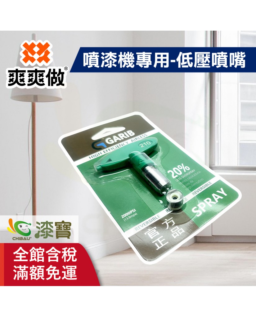 【漆寶】爽爽做 噴的爽 噴漆機專用-低壓噴嘴