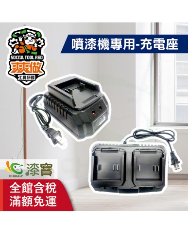 【漆寶】爽爽做 噴得爽噴漆機專用-充電座