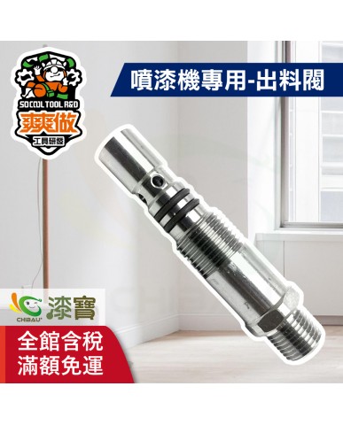 【漆寶】爽爽做 噴得爽噴漆機專用-出料閥