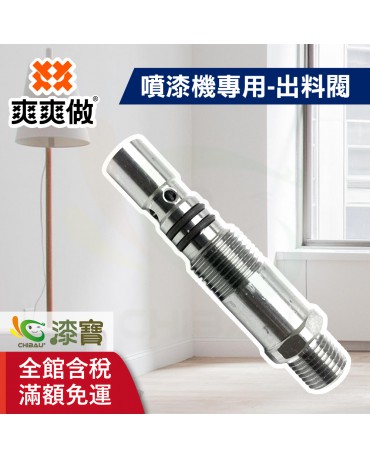 【漆寶】爽爽做 噴的爽 噴漆機專用-出料閥