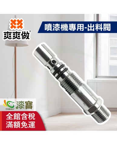 【漆寶】爽爽做 噴的爽 噴漆機專用-出料閥