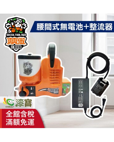 【漆寶】爽爽做 噴的爽 低壓無氣噴漆機-腰間式（無電池組+整流器-牧田）★免運費│買1組送噴嘴#312★