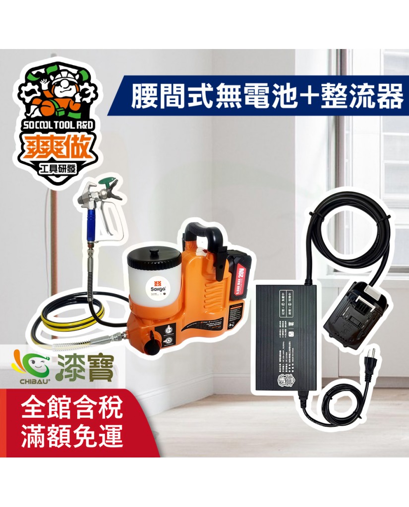 【漆寶】爽爽做 噴的爽 低壓無氣噴漆機-腰間式（無電池組+整流器-牧田）★免運費│送噴嘴#622★