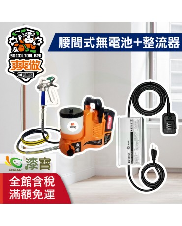 【漆寶】爽爽做 噴的爽 低壓無氣噴漆機-腰間式（無電池組+整流器-牧田）★免運費│送噴嘴#622★