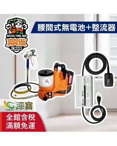 【漆寶】爽爽做 噴的爽 低壓無氣噴漆機-腰間式（無電池組+整流器-牧田）★免運費│送噴嘴#622★