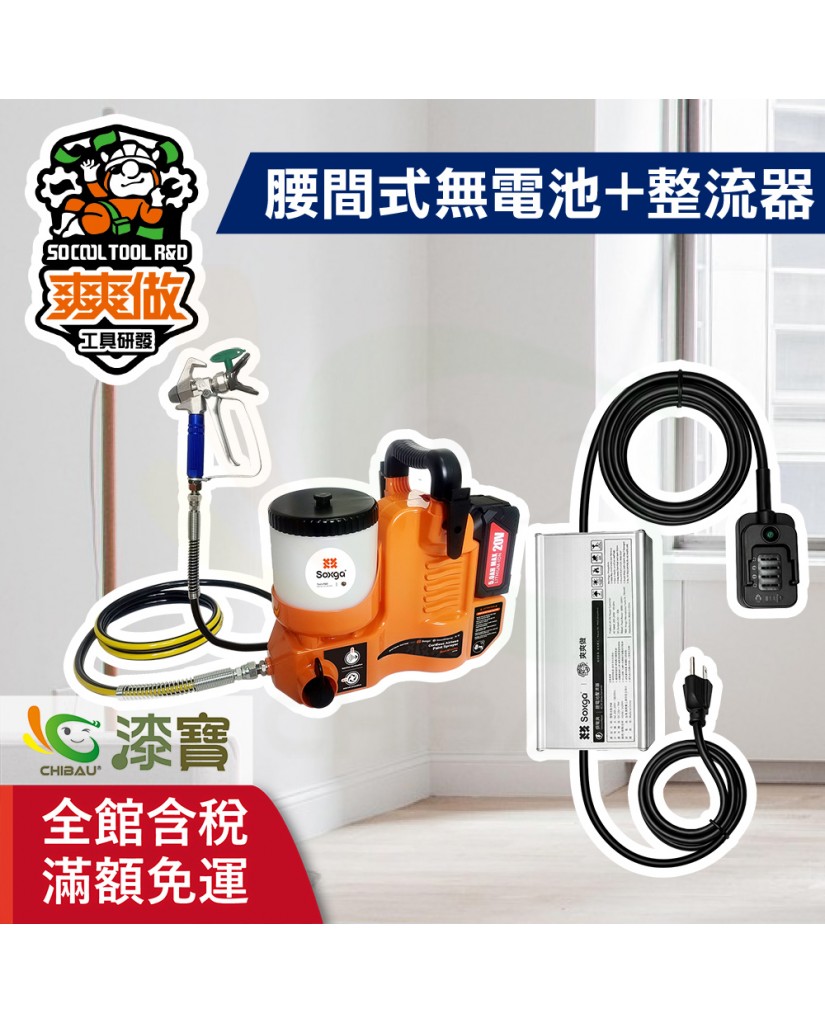 【漆寶】爽爽做 噴的爽 低壓無氣噴漆機-腰間式（無電池組+整流器-牧田）★免運費│送噴嘴#622★