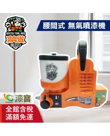 【漆寶】爽爽做 噴的爽 低壓無氣噴漆機-腰間式 ★免運費★