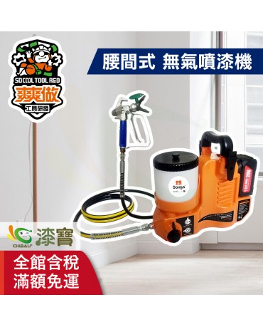 【漆寶】爽爽做 噴的爽 低壓無氣噴漆機-腰間式 ★免運費│送噴嘴#622★
