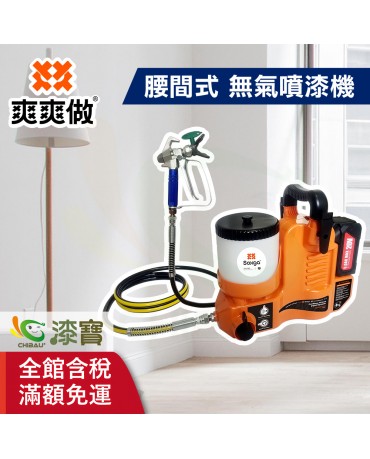 【漆寶】爽爽做 噴的爽 低壓無氣噴漆機-腰間式 ★免運費│送噴嘴#622★