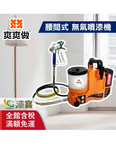 【漆寶】爽爽做 噴的爽 低壓無氣噴漆機-腰間式 ★免運費│送噴嘴#622★
