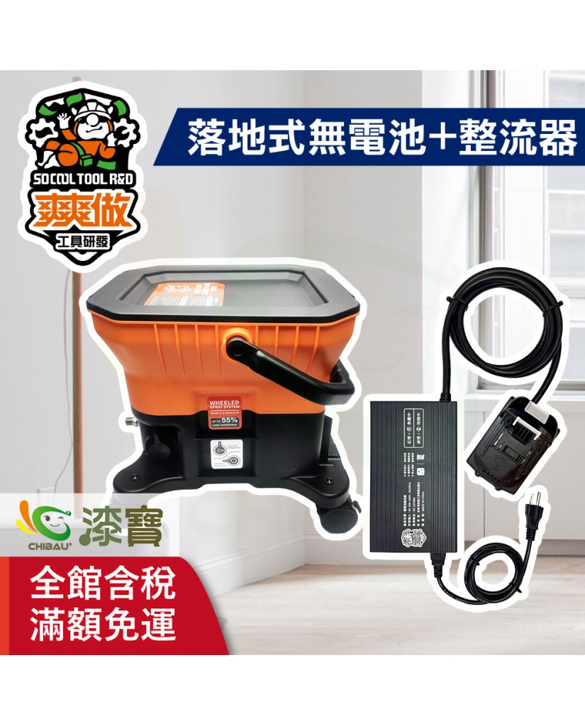 【漆寶】爽爽做 噴的爽 低壓無氣噴漆機-落地式（無電池組+整流器-牧田） ★免運費│買1組送50cm延長桿及噴嘴#312★