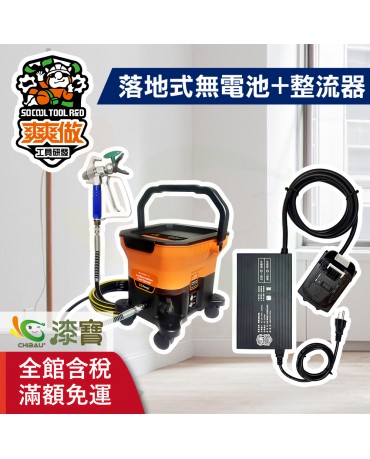 【漆寶】爽爽做 噴的爽 低壓無氣噴漆機-落地式（無電池組+整流器-牧田） ★免運費│送噴嘴#622★