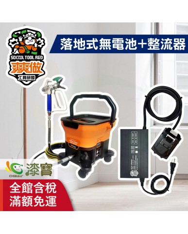 【漆寶】爽爽做 噴的爽 低壓無氣噴漆機-落地式（無電池組+整流器-牧田） ★免運費│送噴嘴#622★