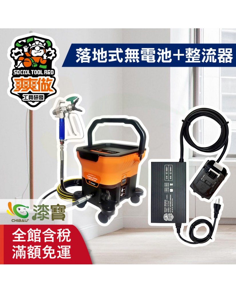 【漆寶】爽爽做 噴的爽 低壓無氣噴漆機-落地式（無電池組+整流器-牧田） ★免運費│送噴嘴#622★