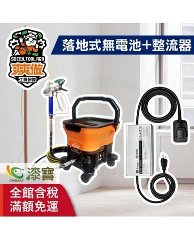 【漆寶】爽爽做 噴的爽 低壓無氣噴漆機-落地式（無電池組+整流器-牧田） ★免運費│送噴嘴#622★