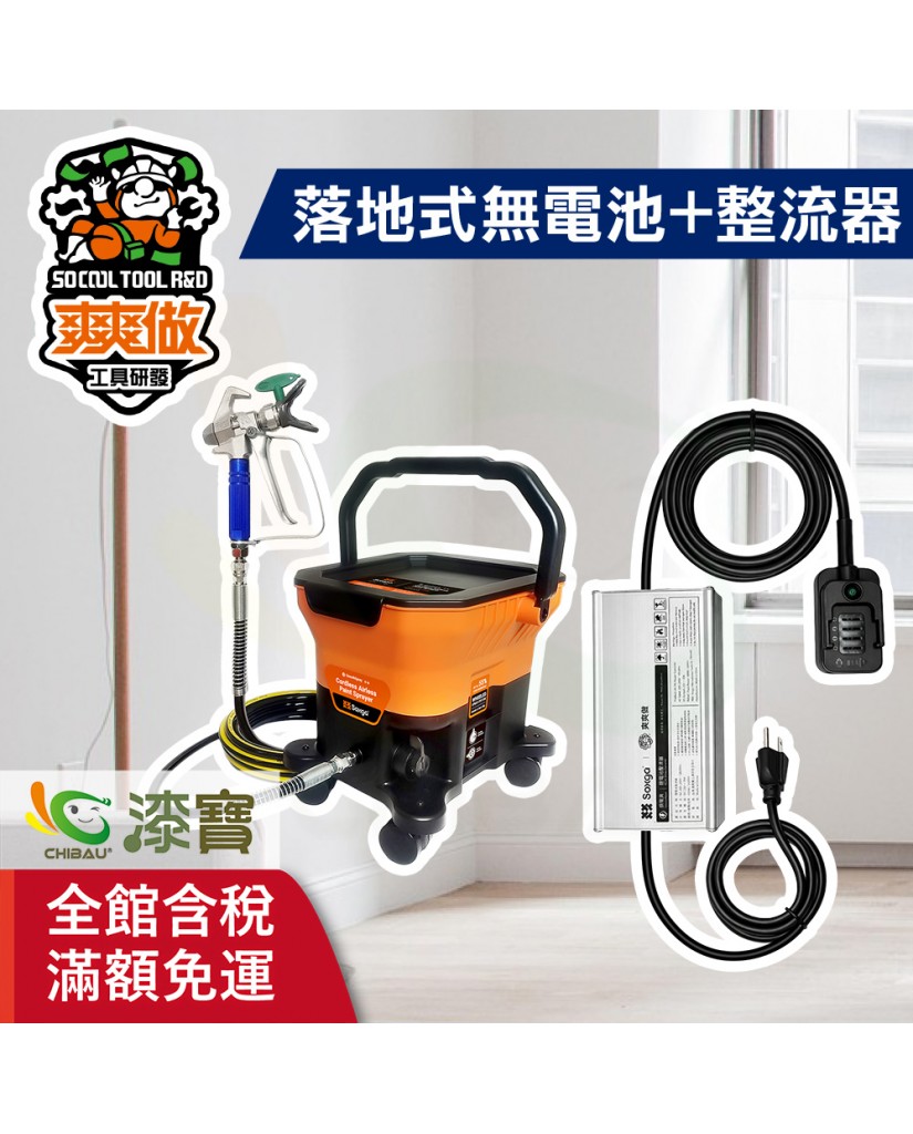 【漆寶】爽爽做 噴的爽 低壓無氣噴漆機-落地式（無電池組+整流器-牧田） ★免運費│送噴嘴#622★