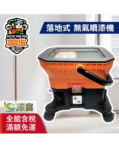 【漆寶】爽爽做 噴的爽 低壓無氣噴漆機-落地式 ★免運費★
