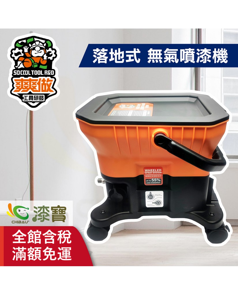 【漆寶】爽爽做 噴的爽 低壓無氣噴漆機-落地式 ★免運費★