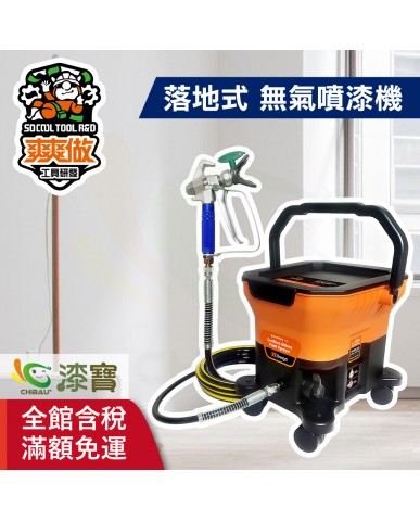 【漆寶】爽爽做 噴的爽 低壓無氣噴漆機-落地式 ★免運費│送噴嘴#622★