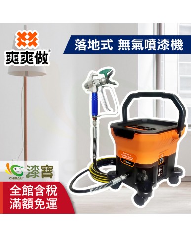 【漆寶】爽爽做 噴的爽 低壓無氣噴漆機-落地式 ★免運費│送噴嘴#622★
