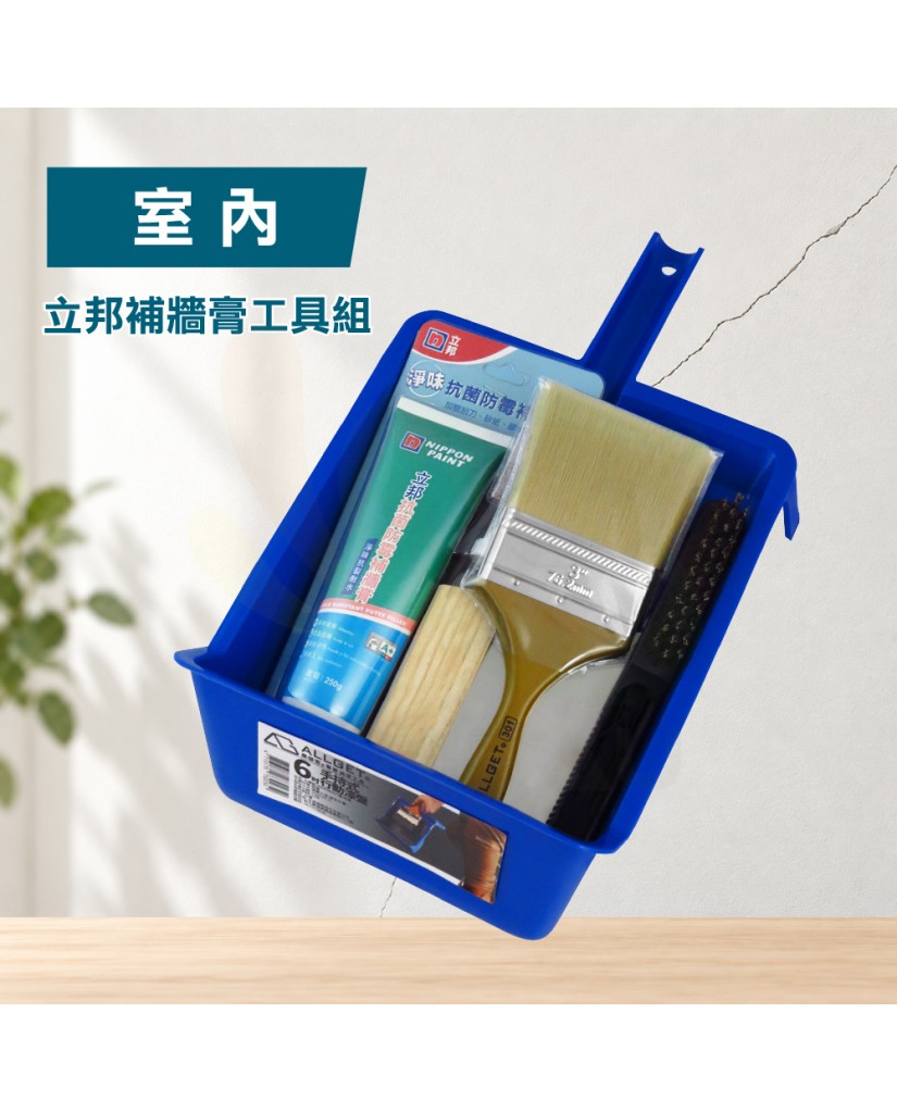 【漆寶】室內-立邦補牆膏工具組