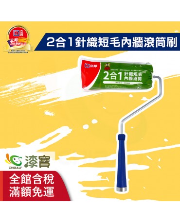 【漆寶】立邦2合1針織短毛內牆滾筒刷