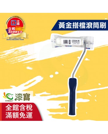 【漆寶】立邦黃金搭檔滾筒刷