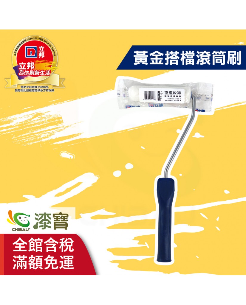 【漆寶】立邦黃金搭檔滾筒刷
