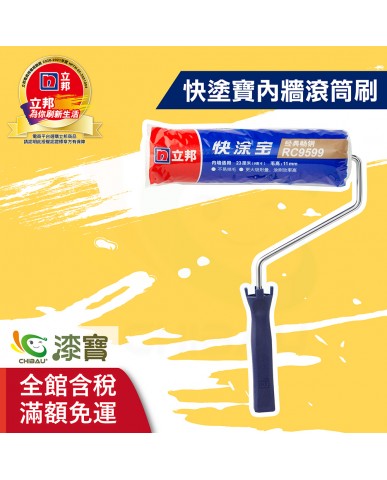 【漆寶】立邦快塗寶內牆滾筒刷