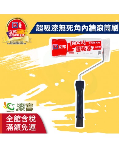 【漆寶】立邦超吸漆無死角內牆滾筒刷