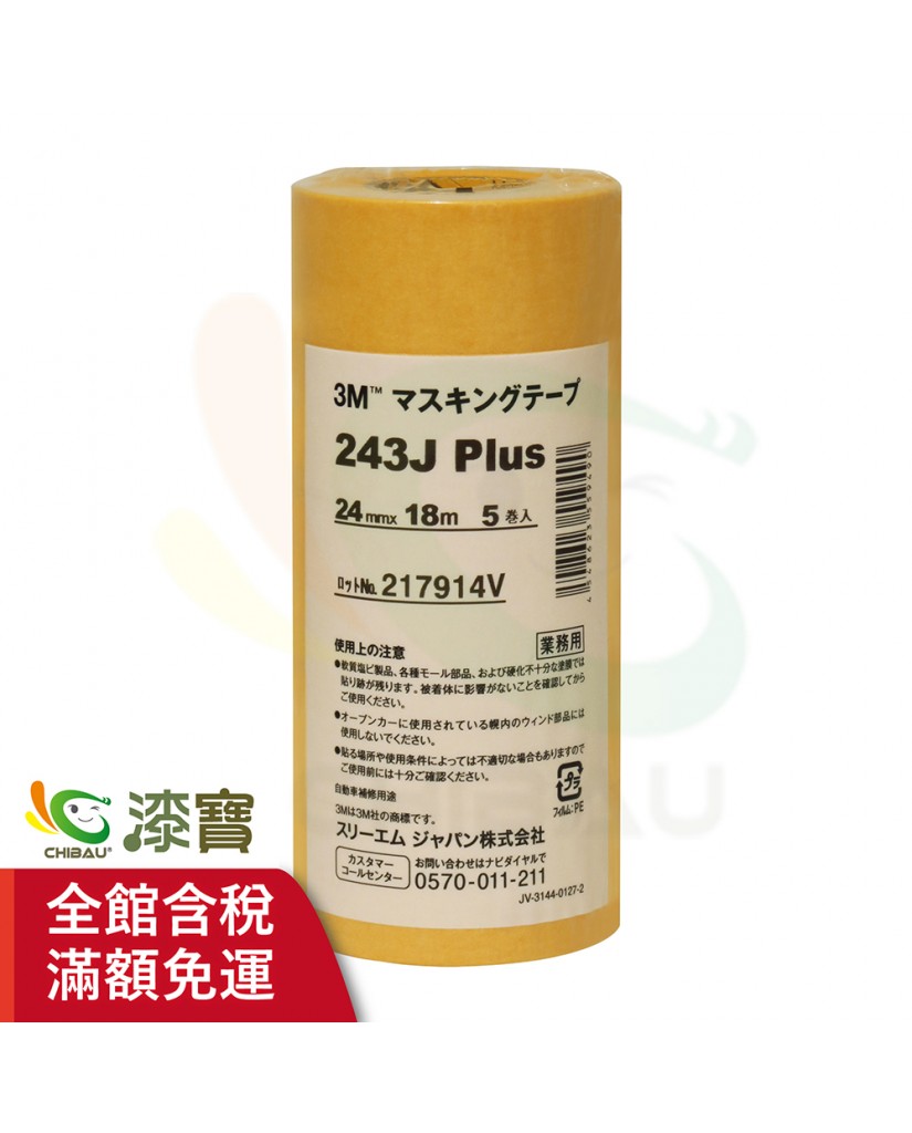 【漆寶】3M 243J和紙膠帶