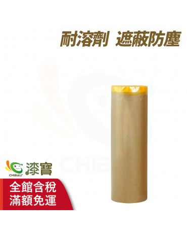 【漆寶】YK 養生紙遮蔽膠帶