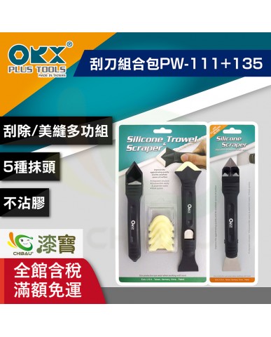 【漆寶】ORX矽利康刮刀組合包PW111+135