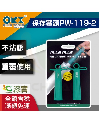 【漆寶】ORX矽利康保存塞頭PW-119-2